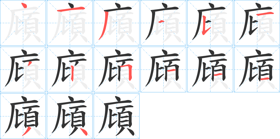 廎字笔画写法