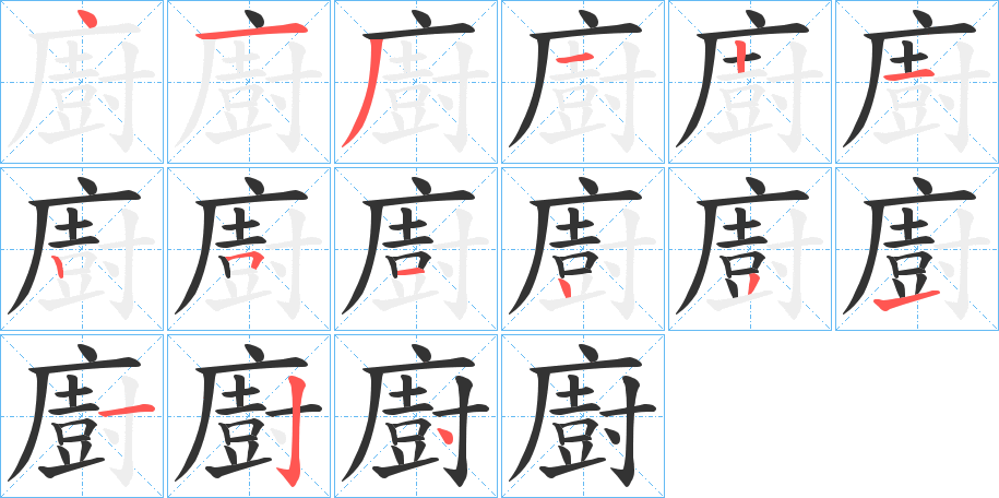 廚字笔画写法