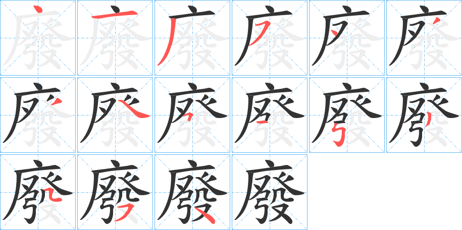 廢字笔画写法