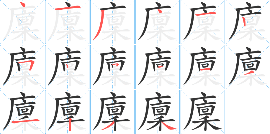 廩字笔画写法