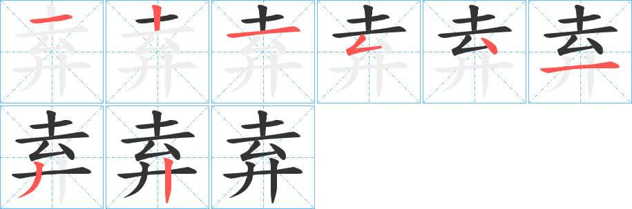 弆字笔画写法