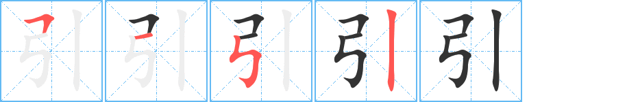 引字笔画写法