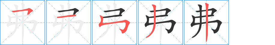 弗字笔画写法