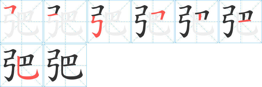 弝字笔画写法