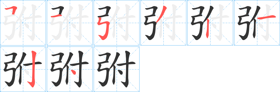 弣字笔画写法