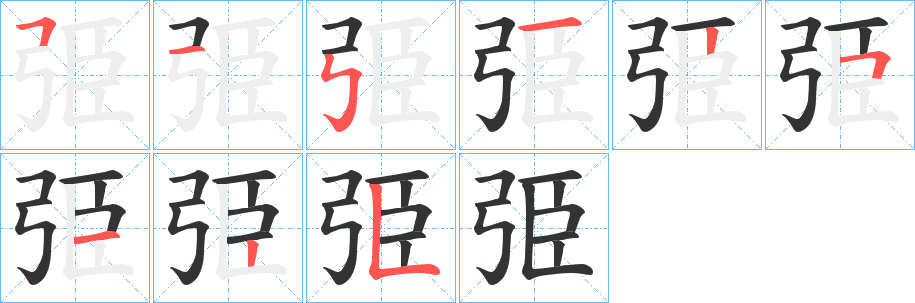 弫字笔画写法