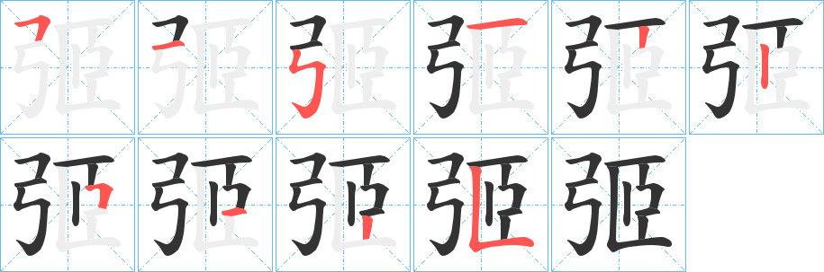 弬字笔画写法