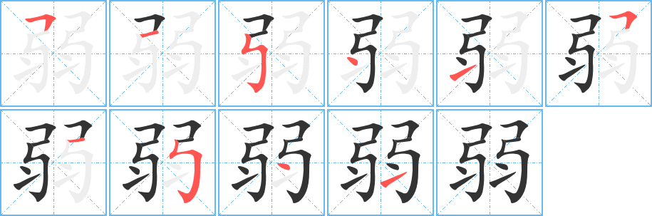 弱字笔画写法