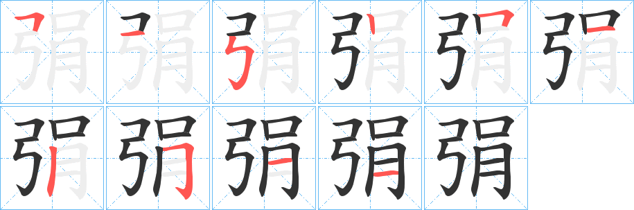 弲字笔画写法