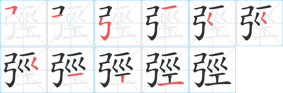 弳字笔画写法