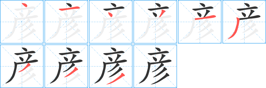 彦字笔画写法