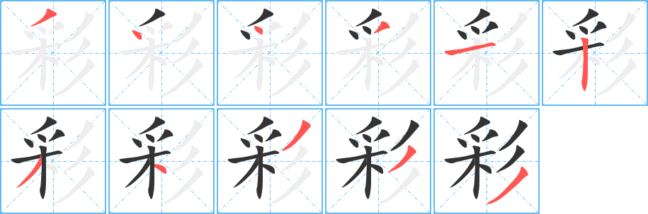 彩字笔画写法