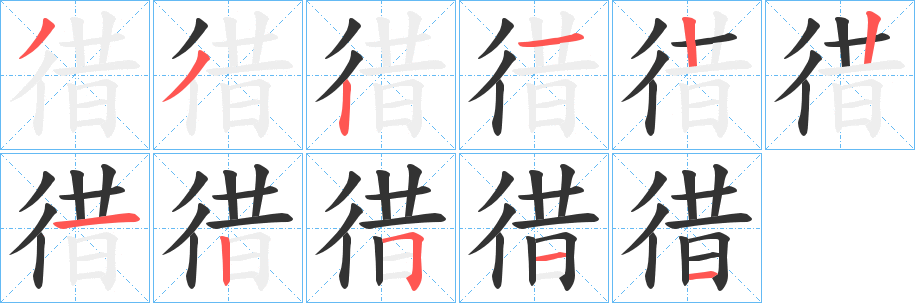 徣字笔画写法