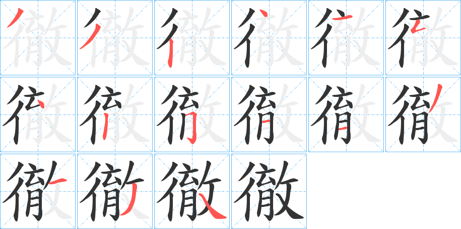 徹字笔画写法