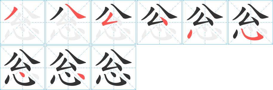 忩字笔画写法