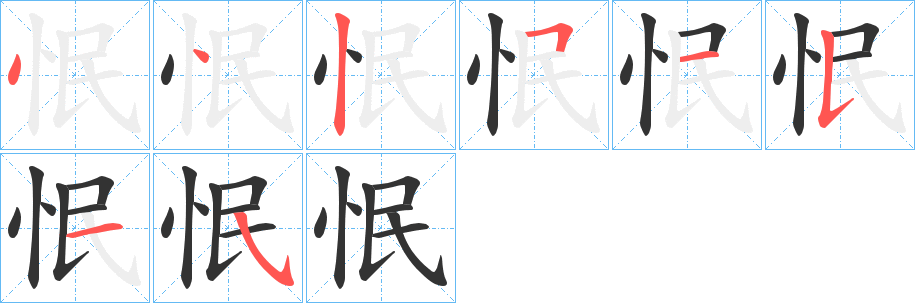 怋字笔画写法