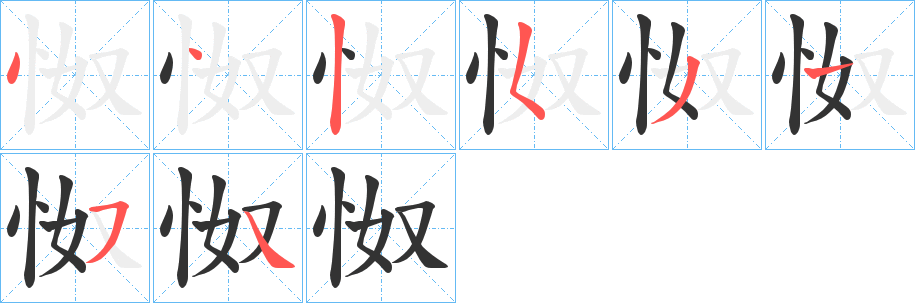 怓字笔画写法