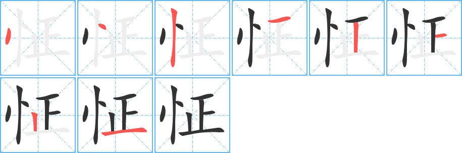 怔字笔画写法