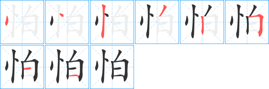 怕字笔画写法