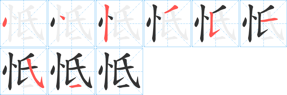 怟字笔画写法