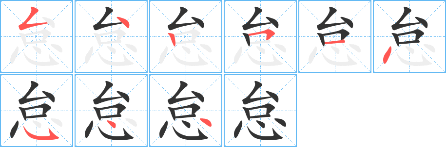 怠字笔画写法