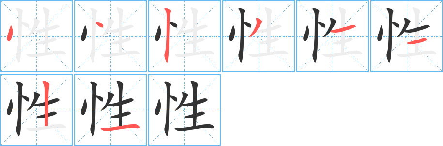 性字笔画写法