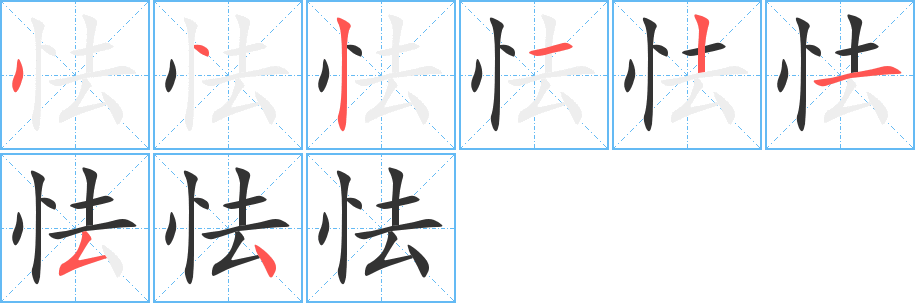 怯字笔画写法