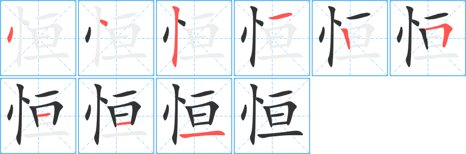 恒字笔画写法