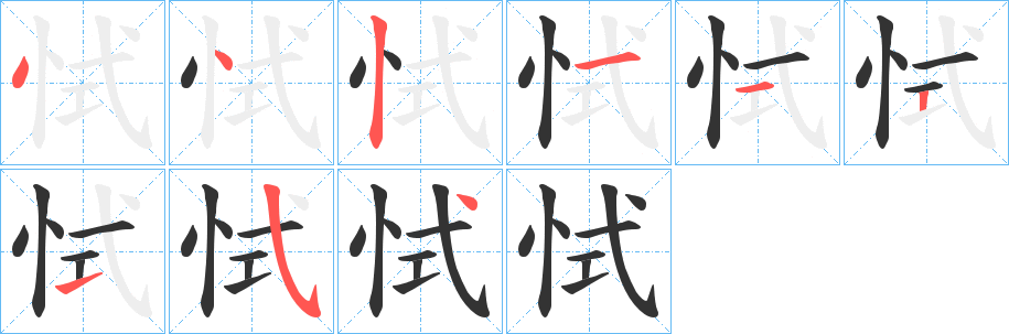 恜字笔画写法