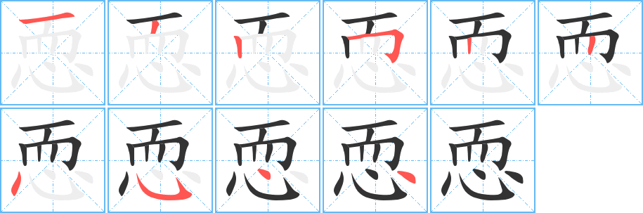 恧字笔画写法