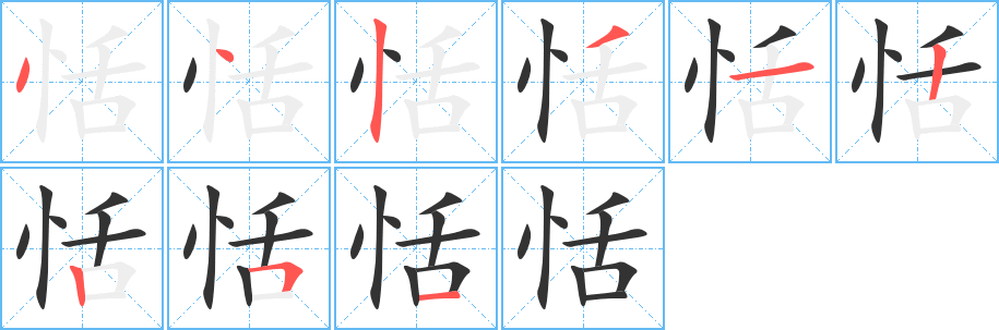 恬字笔画写法