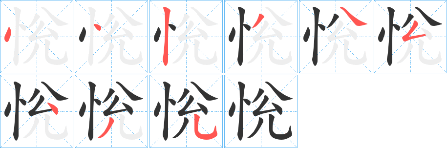 恱字笔画写法