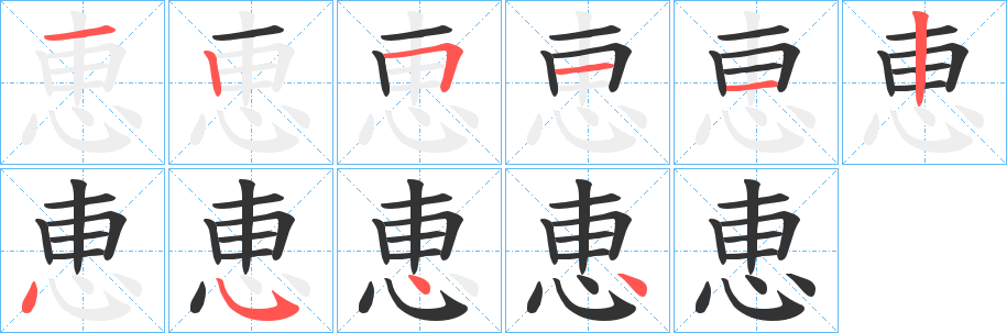 恵字笔画写法