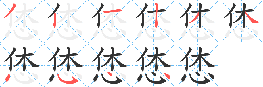 恷字笔画写法