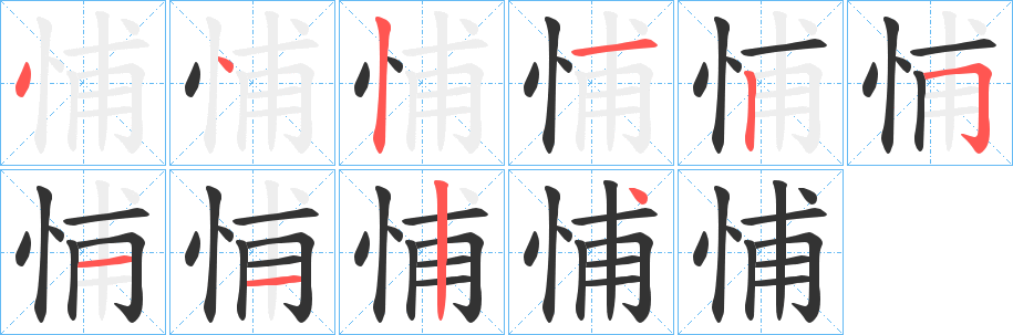 悑字笔画写法