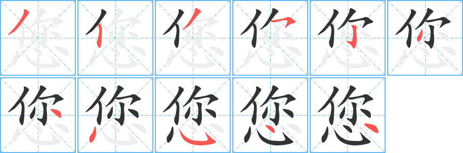 您字笔画写法