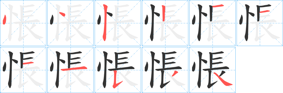 悵字笔画写法