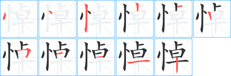 悼字笔画写法