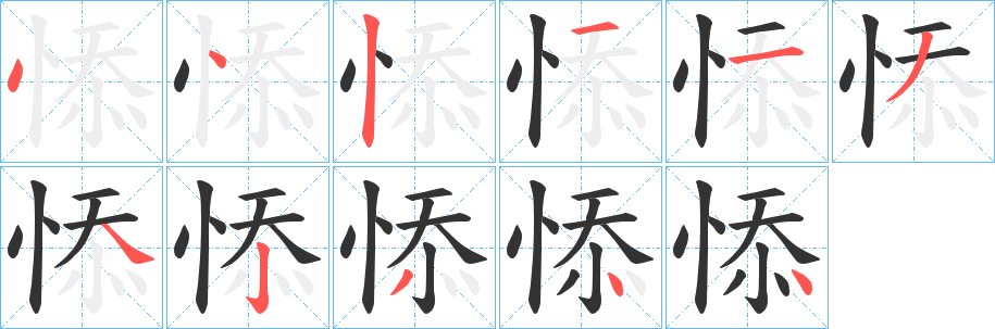 悿字笔画写法