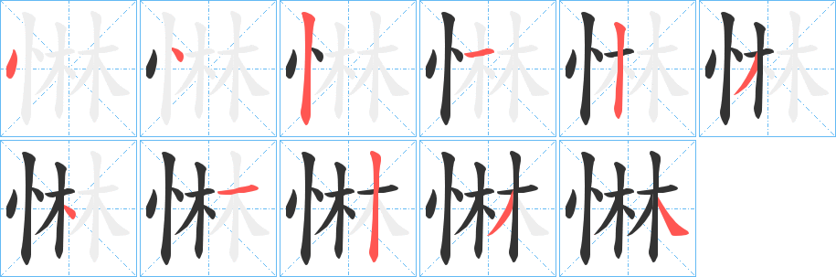 惏字笔画写法