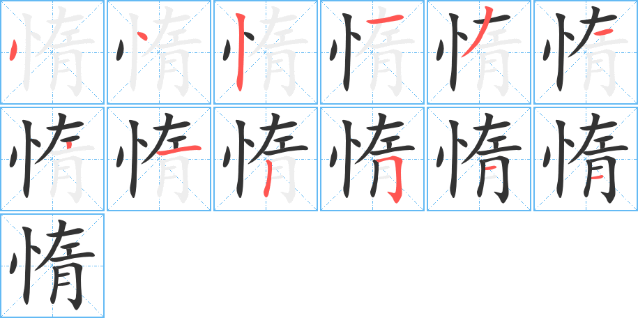 惰字笔画写法