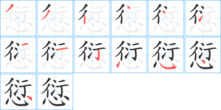 愆字笔画写法