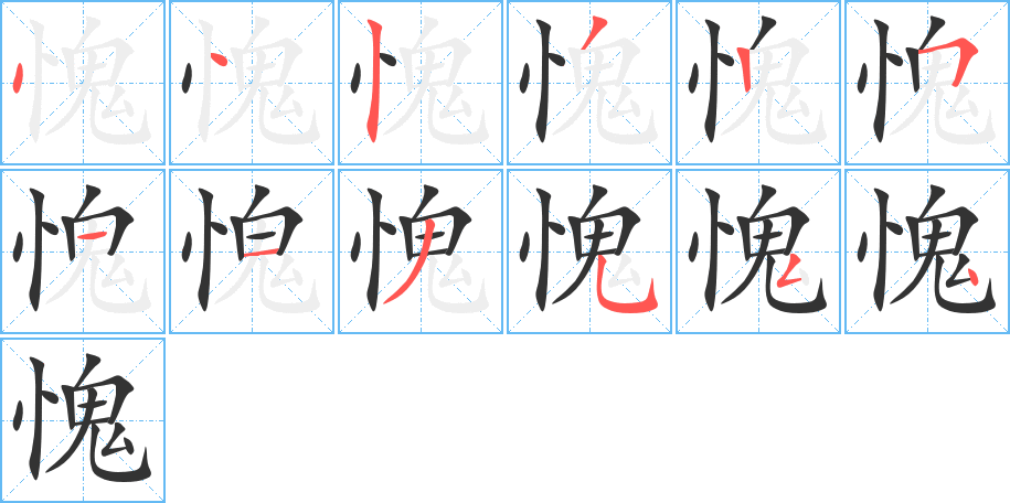 愧字笔画写法