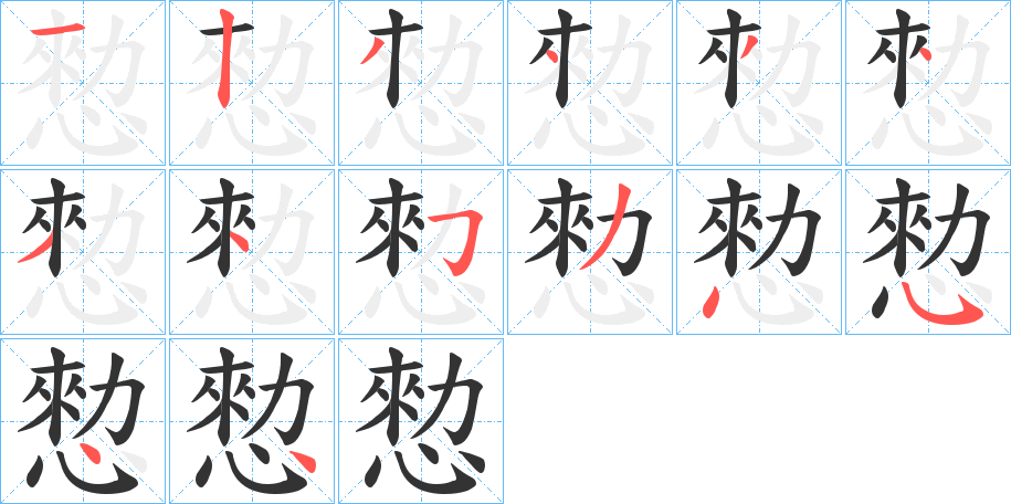 愸字笔画写法