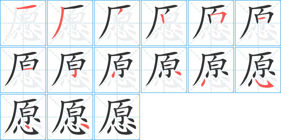 愿字笔画写法