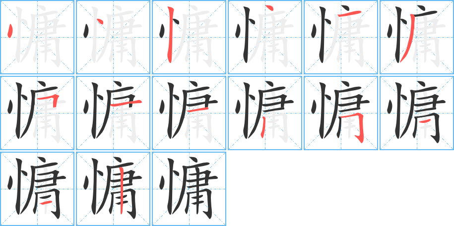 慵字笔画写法