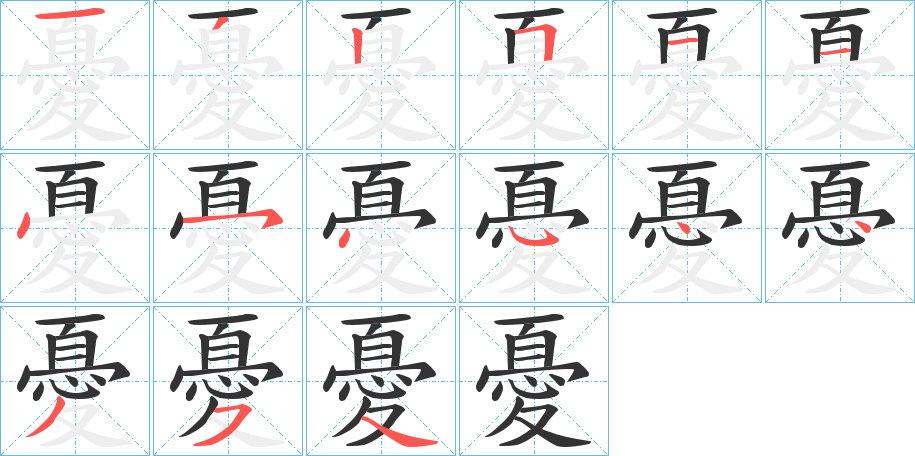 憂字笔画写法