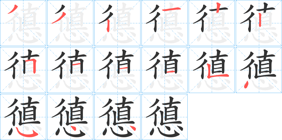 憄字笔画写法