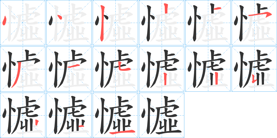 憈字笔画写法