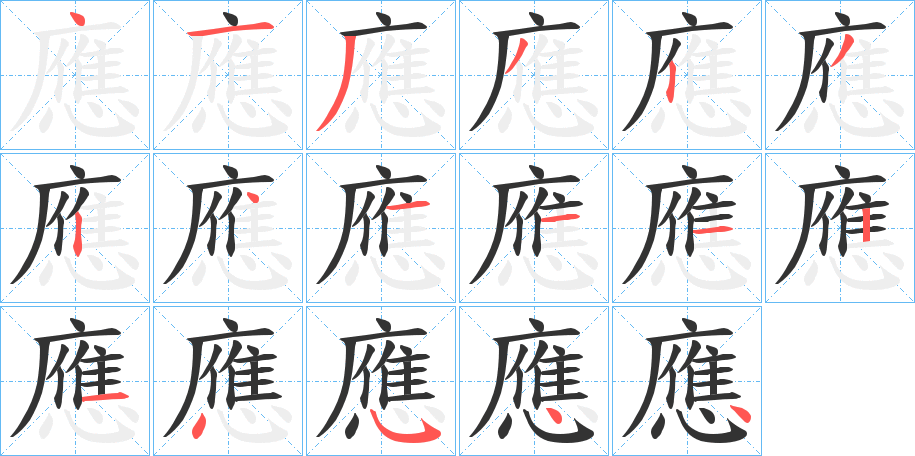 應字笔画写法